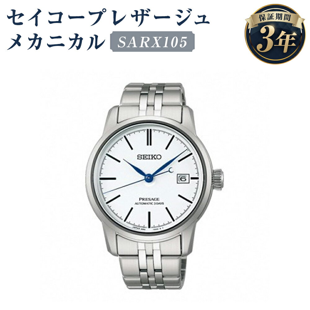 SARX105 セイコープレザージュ メカニカル SEIKO セイコー 時計 腕時計 機械式腕時計 ウオッチ ウォッチ ファッション メンズ 岩手県 二戸市 送料無料