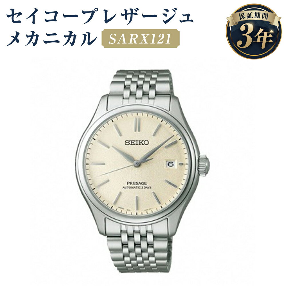 SARX121 セイコープレザージュ メカニカル SEIKO セイコー 時計 腕時計 機械式腕時計 ウオッチ ウォッチ ファッション メンズ 岩手県 二戸市 送料無料
