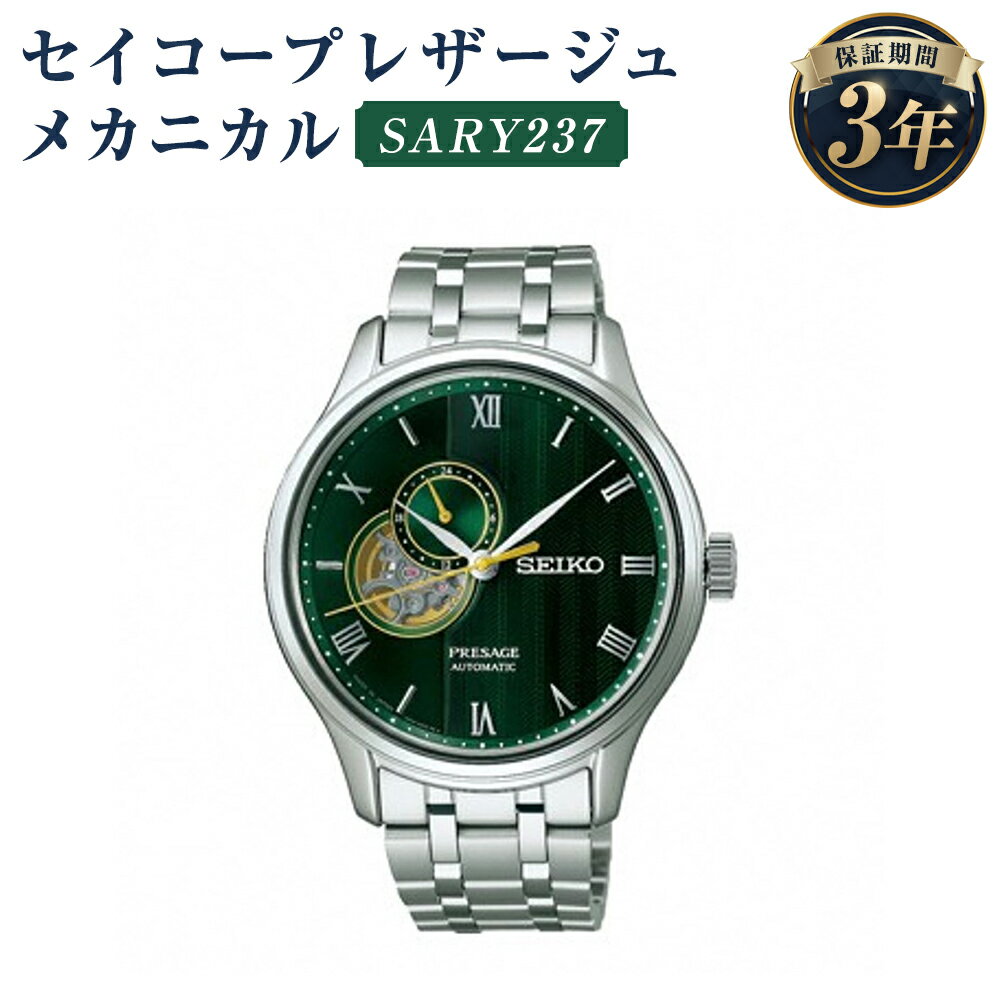 SARY237 セイコープレザージュ メカニカル SEIKO セイコー 時計 腕時計 機械式腕時計 ウオッチ ウォッチ ファッション メンズ 岩手県 二戸市 送料無料