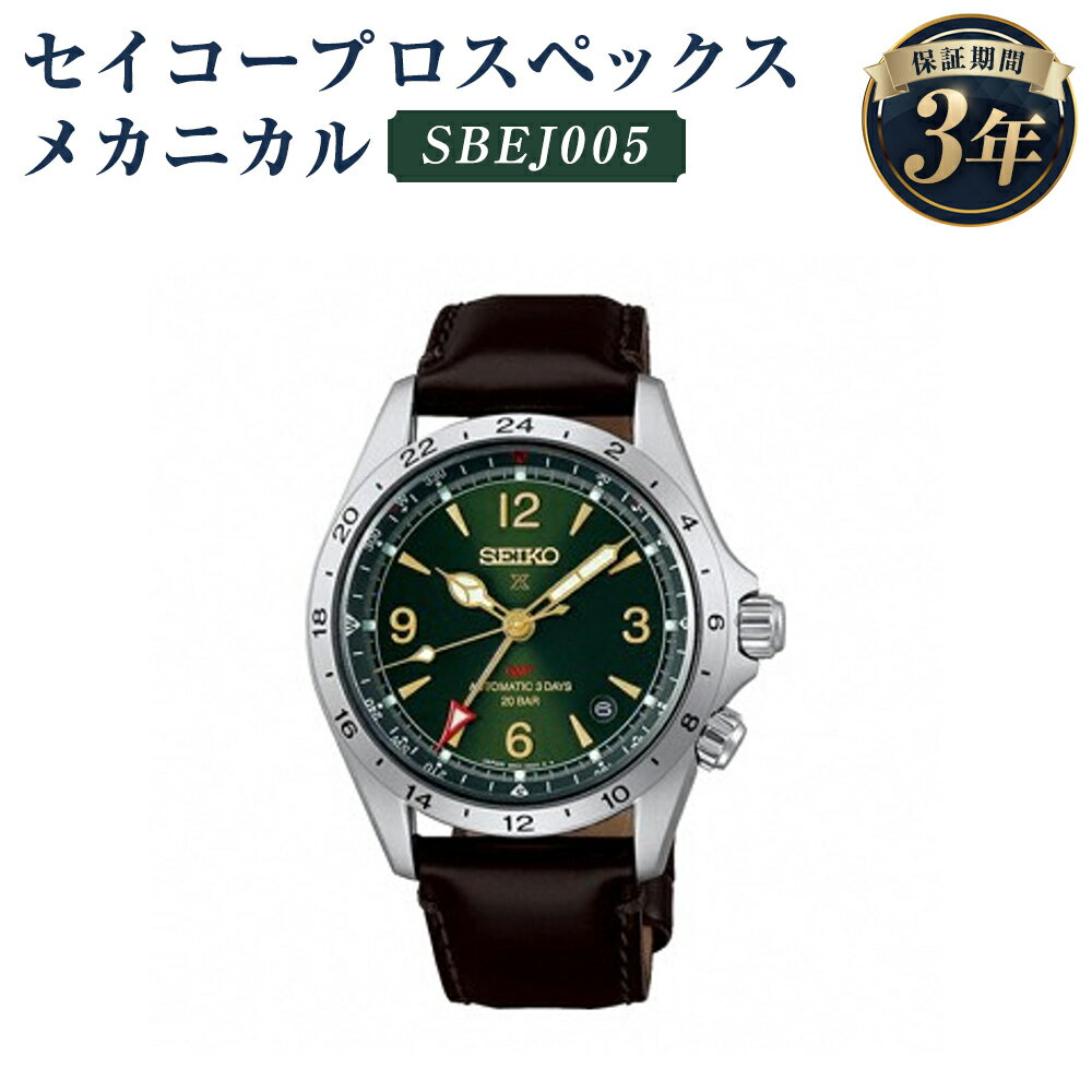 SBEJ005 セイコープロスペックス メカニカル SEIKO セイコー 時計 腕時計 機械式腕時計 ウオッチ ウォッチ ファッション メンズ 岩手県 二戸市 送料無料