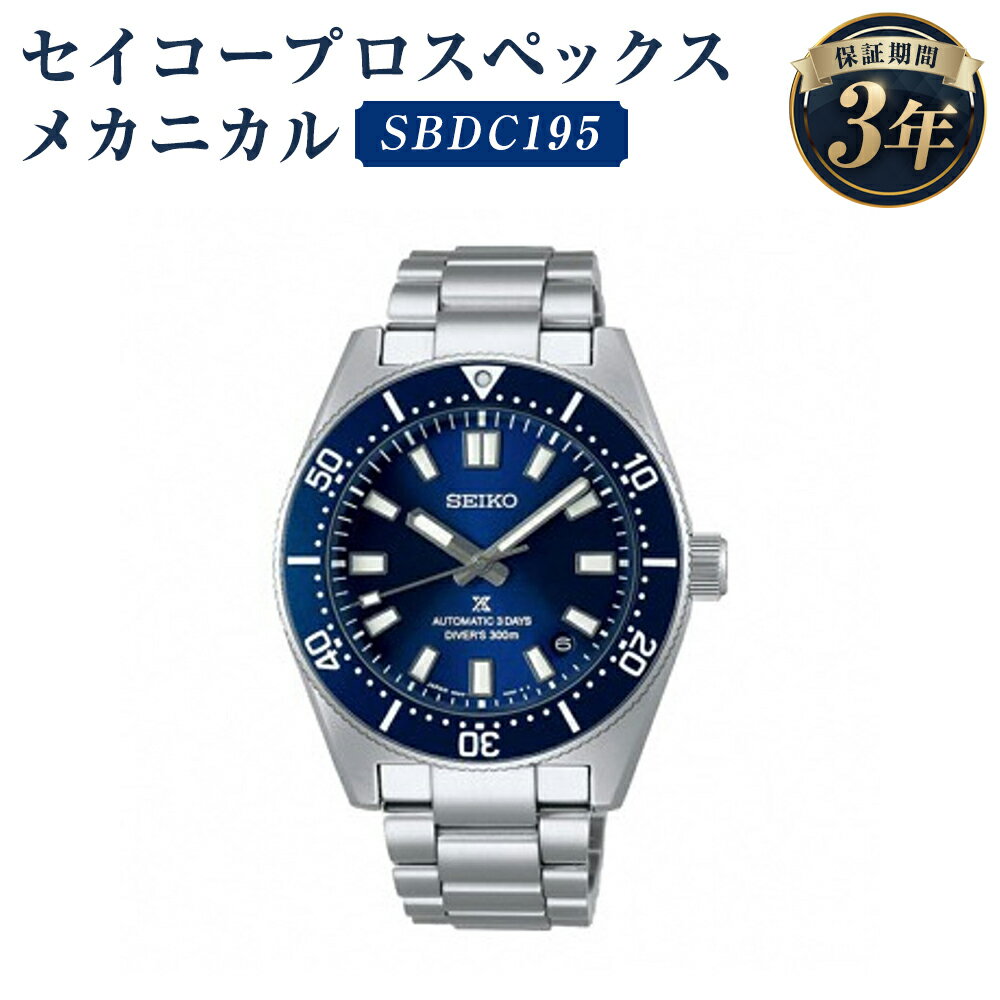 SBDC195 セイコープロスペックス メカニカル SEIKO セイコー 時計 腕時計 機械式腕時計 ウオッチ ウォッチ ファッション メンズ 岩手県 二戸市 送料無料