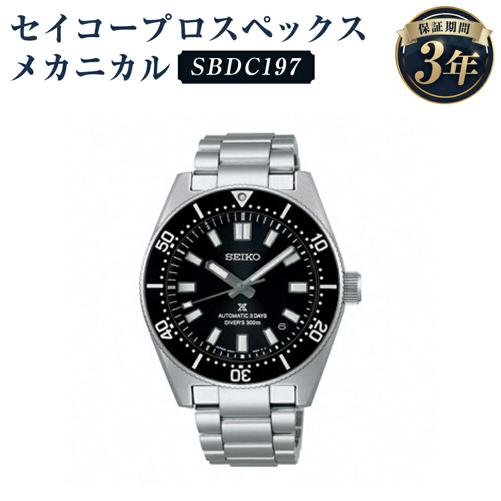 SBDC197 セイコープロスペックス メカニカル SEIKO セイコー 時計 腕時計 機械式腕時計 ウオッチ ウォッチ ファッション メンズ 岩手県 二戸市 送料無料