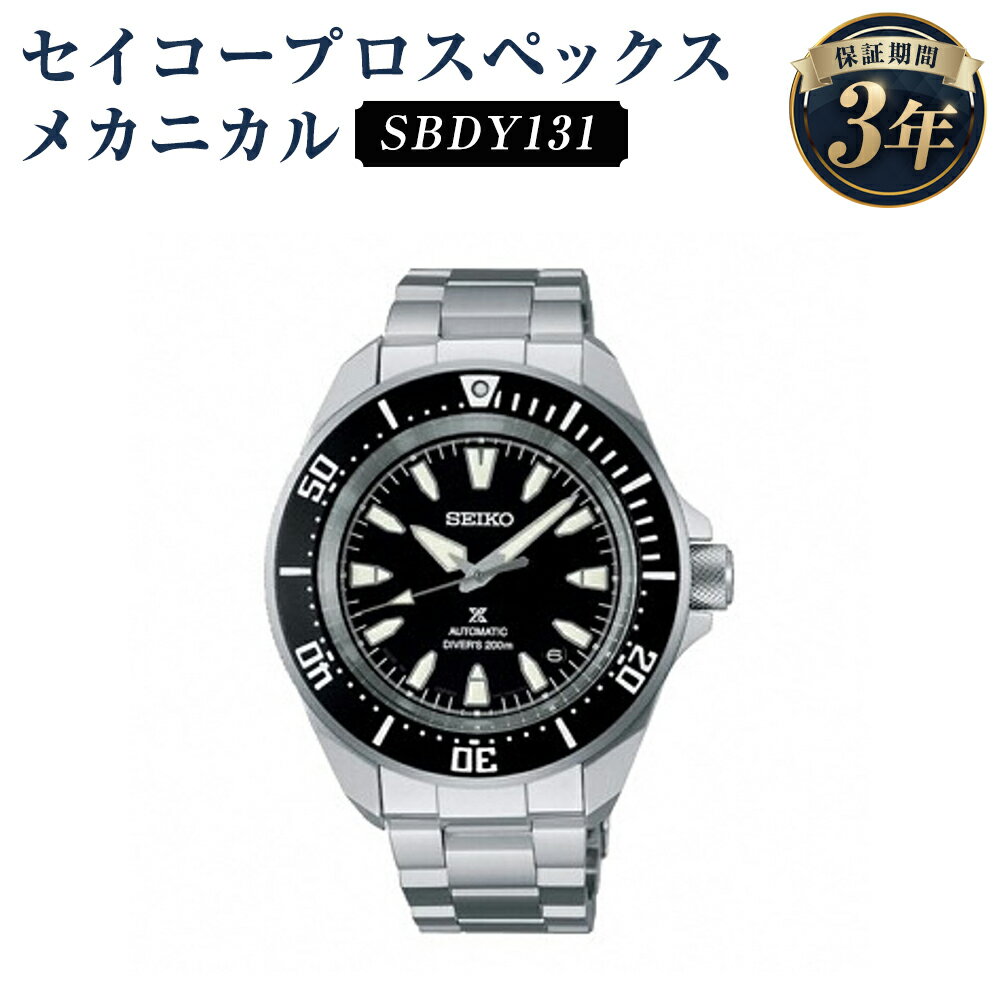 SBDY131 セイコープロスペックス メカニカル SEIKO セイコー 時計 腕時計 機械式腕時計 ウオッチ ウォッチ ファッション メンズ 岩手県 二戸市 送料無料