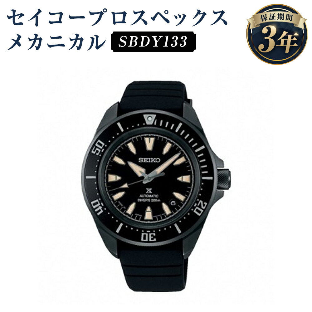 SBDY133 セイコープロスペックス メカニカル SEIKO セイコー 時計 腕時計 機械式腕時計 ウオッチ ウォッチ ファッション メンズ 岩手県 二戸市 送料無料