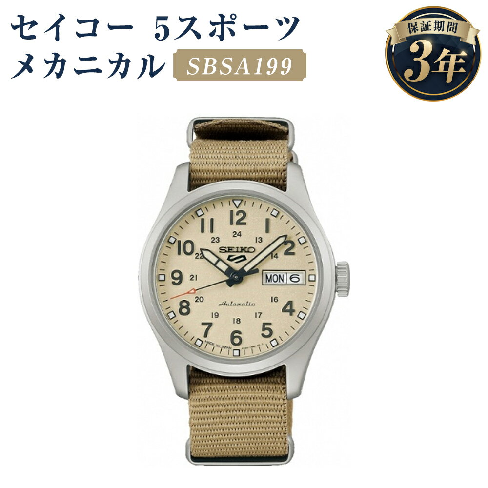 SBSA199 セイコー5スポーツ メカニカル SEIKO セイコー 時計 腕時計 機械式腕時計 ウオッチ ウォッチ ファッション メンズ 岩手県 二戸市 送料無料