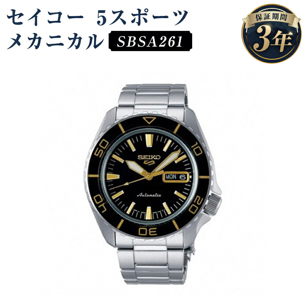 SBSA261 セイコー5スポーツ メカニカル SEIKO セイコー 時計 腕時計 機械式腕時計 ウオッチ ウォッチ ファッション メンズ 岩手県 二戸市 送料無料