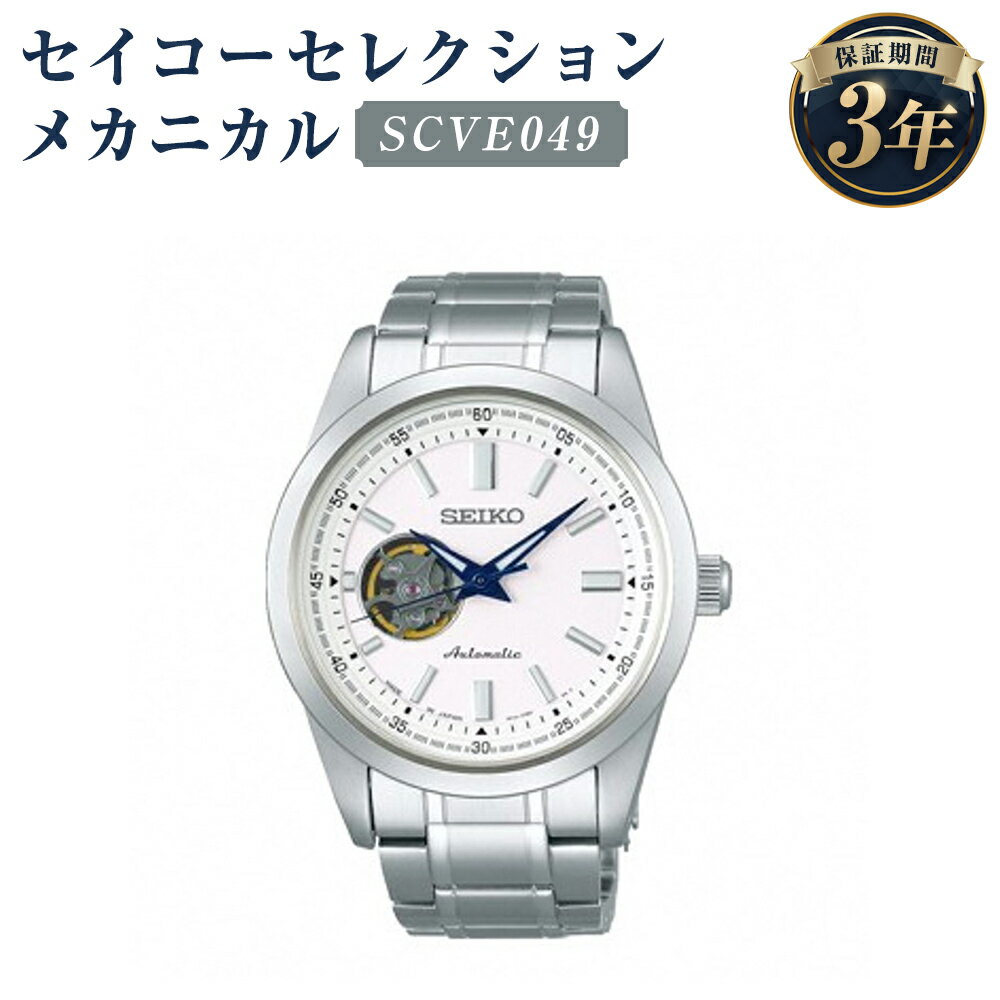 SCVE049 セイコーセレクション メカニカル SEIKO セイコー 時計 腕時計 機械式腕時計 ウオッチ ウォッチ ファッション メンズ 岩手県 二戸市 送料無料