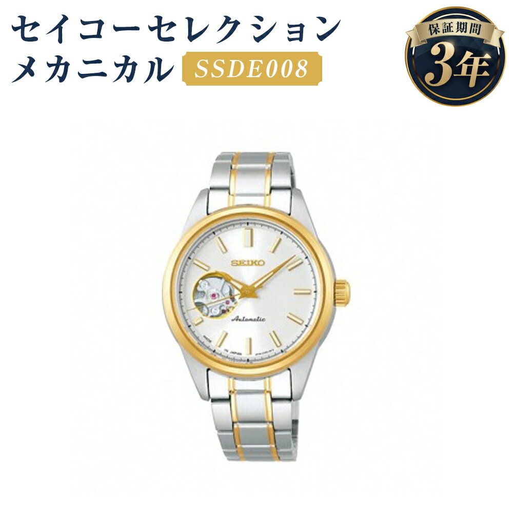 SSDE008 セイコーセレクション メカニカル SEIKO セイコー 時計 腕時計 機械式腕時計 ウオッチ ウォッチ ファッション レディース 岩手県 二戸市 送料無料