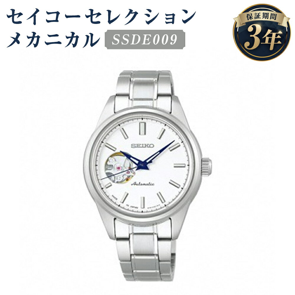 SSDE009 セイコーセレクション メカニカル SEIKO セイコー 時計 腕時計 機械式腕時計 ウオッチ ウォッチ ファッション レディース 岩手県 二戸市 送料無料