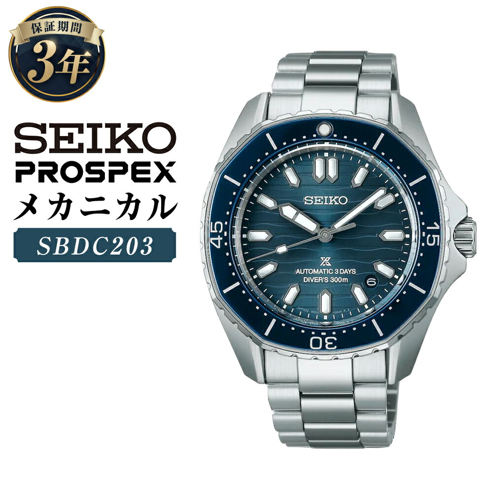 SBDC203 「セイコープロスペックス」 メカニカル 自動巻 SEIKO PROSPEX DIVER SCUBA ダイバースキューバ 機械式腕時計 ステンレス ブルー文字盤 防水 腕時計 ウオッチ ウォッチ メンズ 男性 ファッション 岩手県 二戸市 送料無料