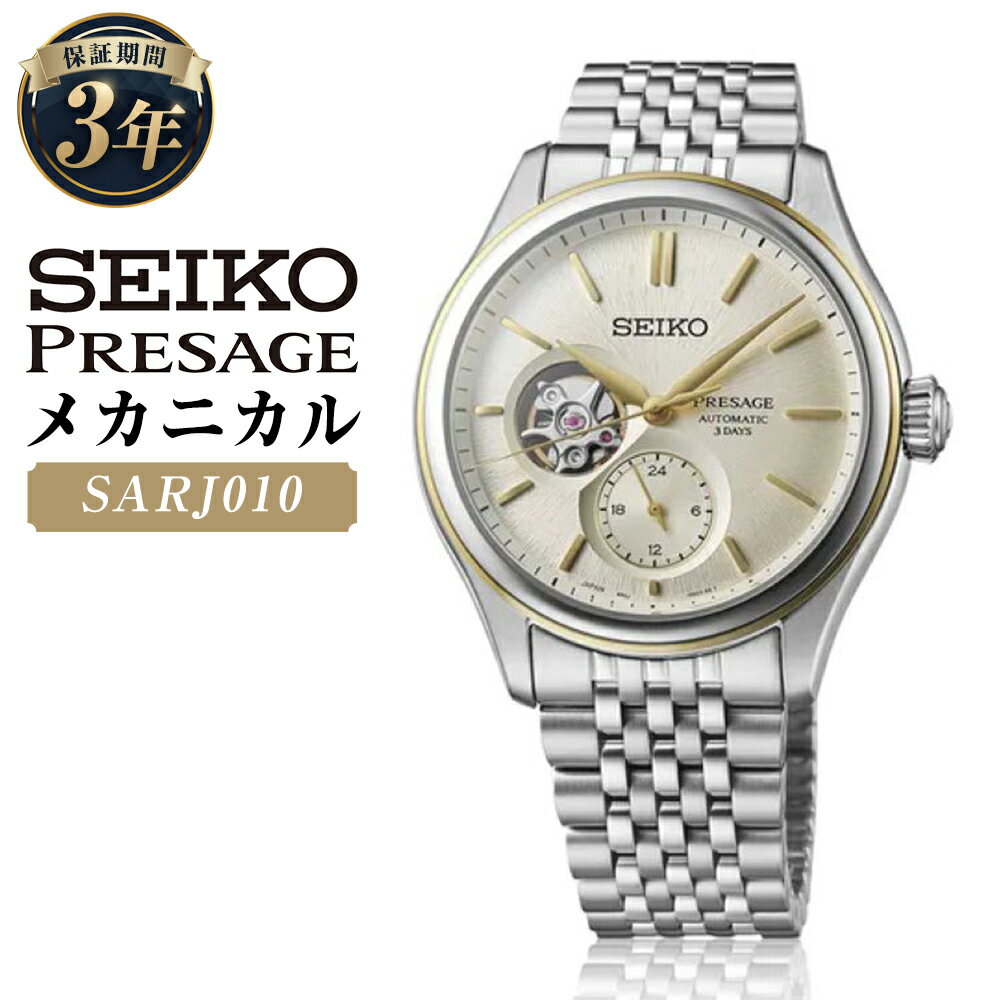 SARJ010 「セイコープレザージュ」 メカニカル 自動巻 SEIKO PRESAGE Classic Series 機械式腕時計 ステンレス アナログ ローマ数字 シルバー文字盤 腕時計 ウオッチ ウォッチ メンズ 男性 ファッション 岩手県 二戸市 送料無料