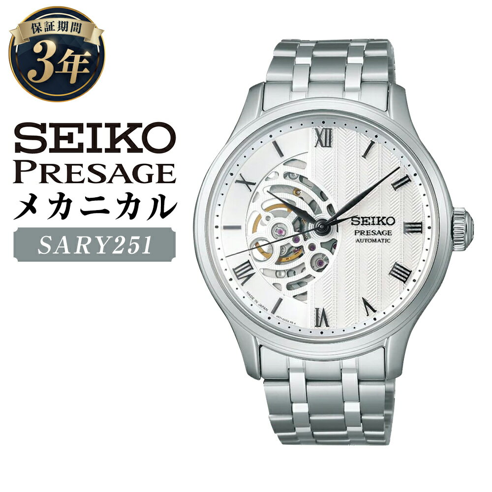 SARY251 「セイコープレザージュ」 メカニカル 自動巻 SEIKO PRESAGE Japanese Garden ジャパニーズガーデン 機械式腕時計 ステンレス アナログ ローマ数字 シルバー文字盤 腕時計 ウオッチ ウォッチ メンズ 男性 ファッション 岩手県 二戸市 送料無料