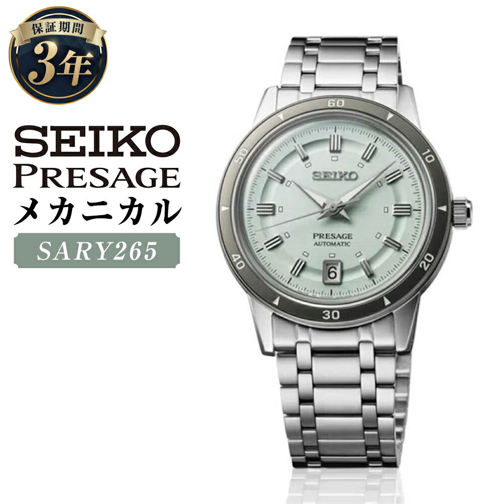 SARY265 「セイコープレザージュ」 メカニカル 自動巻 SEIKO PRESAGE Style60's 機械式腕時計 ステンレス アナログ アイスグリーン文字盤 腕時計 ウオッチ ウォッチ メンズ 男性 ファッション 岩手県 二戸市 送料無料