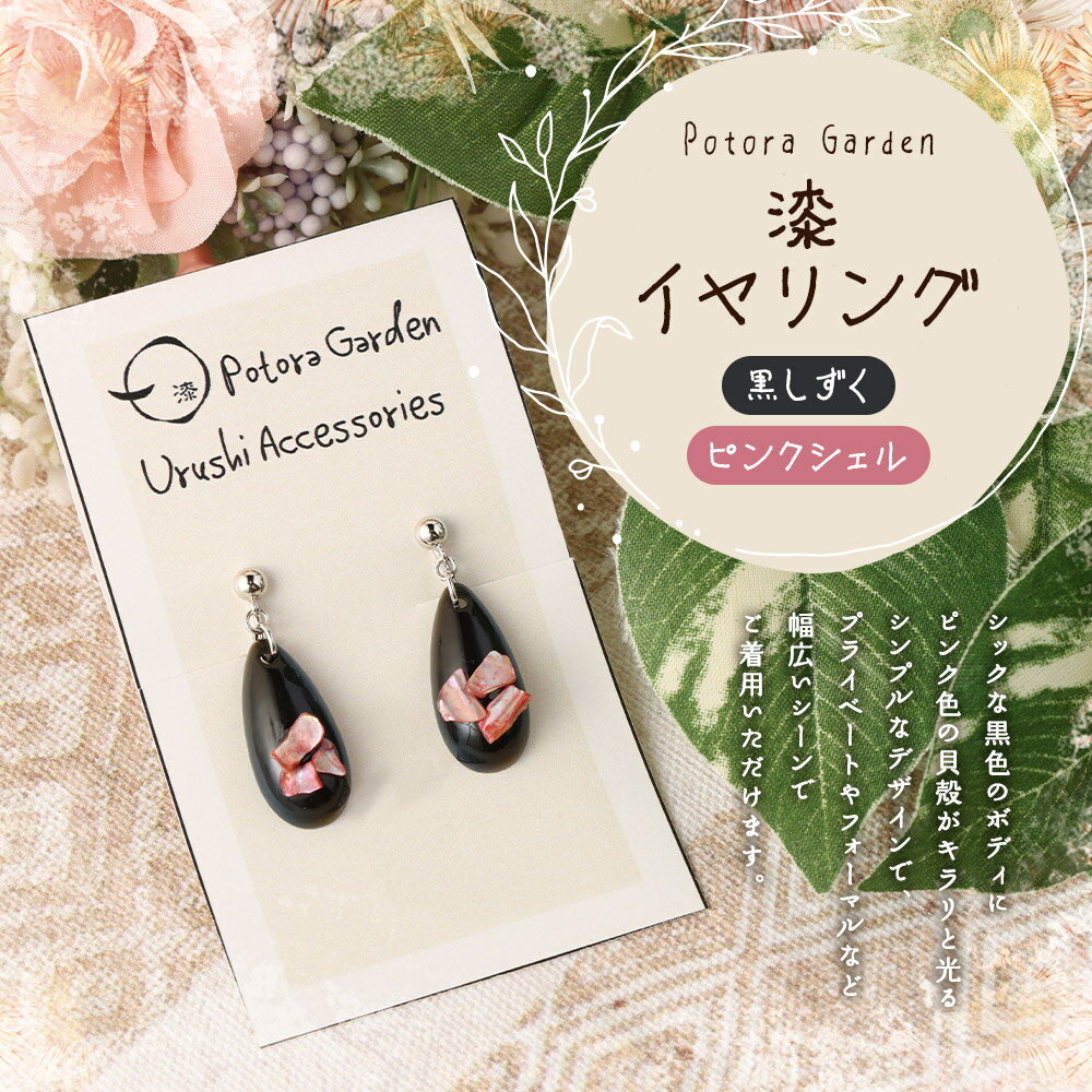 【ふるさと納税】漆イヤリング 黒しずく ピンクシェル 漆 イヤリング シルバーフック使用 幅1.1cm 高さ2.3cm 重さ2g 耳飾り アクセサリー おしゃれ 国産 岩手県 二戸市 送料無料 サムネイル2