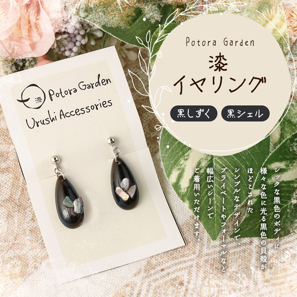 【ふるさと納税】漆イヤリング 黒しずく 黒シェル 漆 イヤリング シルバーフック使用 幅1.1cm 高さ2.3cm 重さ2g 耳飾り アクセサリー おしゃれ 国産 岩手県 二戸市 送料無料 サムネイル2