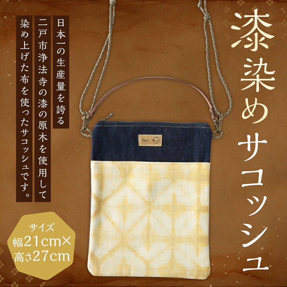 【ふるさと納税】漆染めサコッシュ 横幅約21cm×縦幅約27cm 重さ126g 漆 漆染め サコッシュ 三角柄 デニム生地 カバン バッグ おしゃれ ファッション 国産 岩手県 二戸市 送料無料 サムネイル2