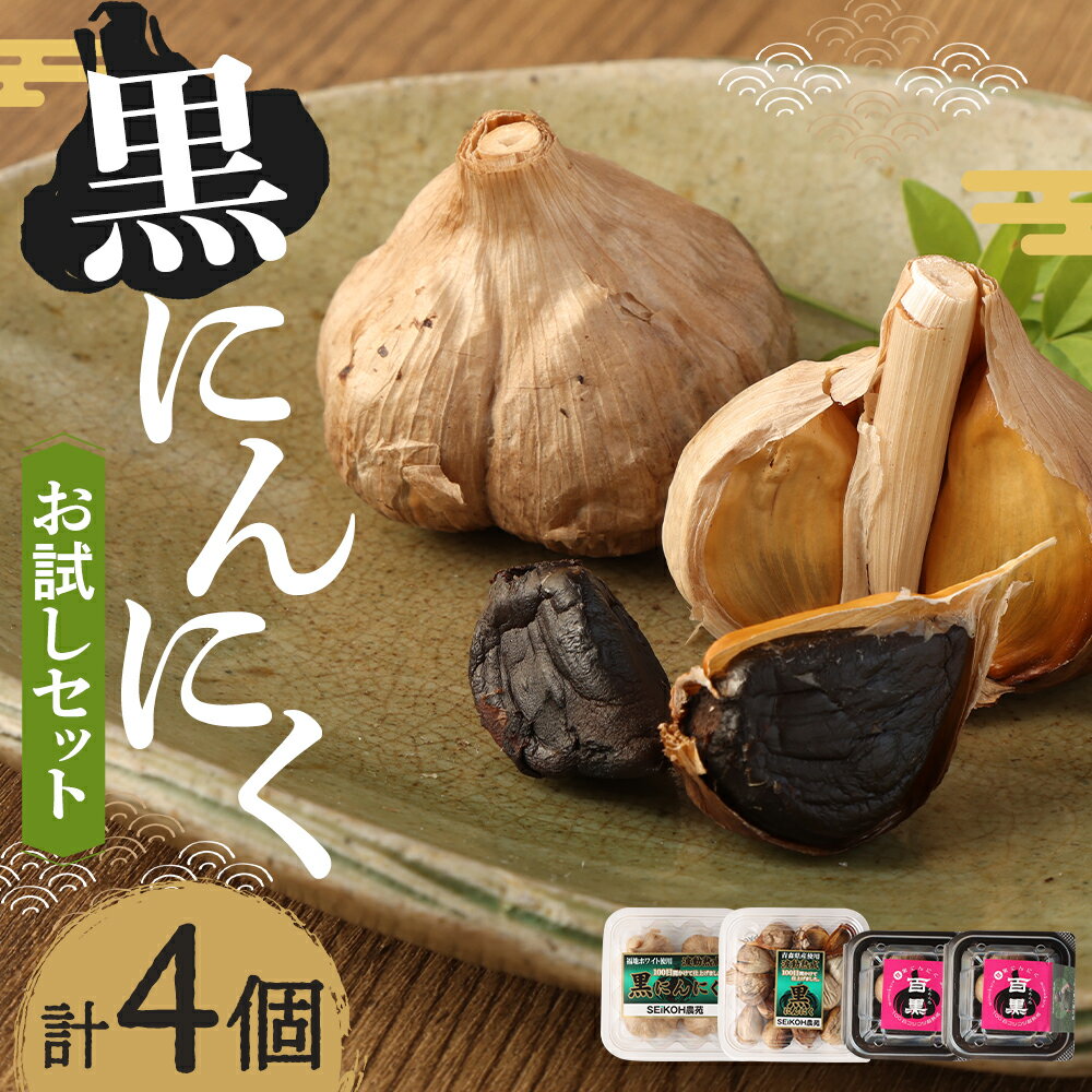 【ふるさと納税】SEiKOH農苑 清孝さんの黒にんにく お試しセット 百黒 12g×2個 黒にんにく(パック)バラ 100g 黒にんにく(パック)小玉 100g 合計224g 国産 黒にんにく 野菜 健康 美容 常温 送料無料 - 画像2