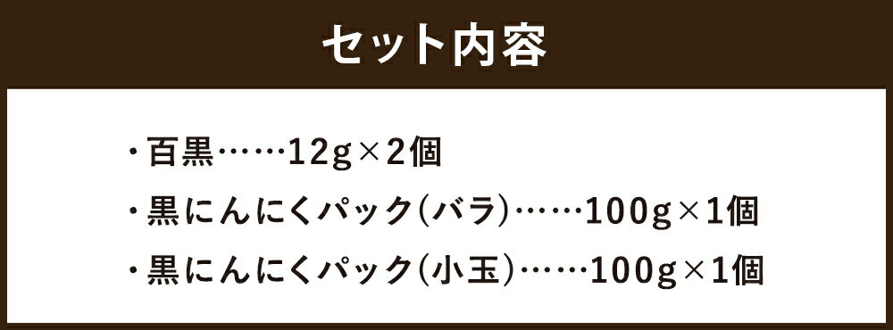 【ふるさと納税】SEiKOH農苑 清孝さんの黒にんにく お試しセット 百黒 12g×2個 黒にんにく(パック)バラ 100g 黒にんにく(パック)小玉 100g 合計224g 国産 黒にんにく 野菜 健康 美容 常温 送料無料 - 画像3
