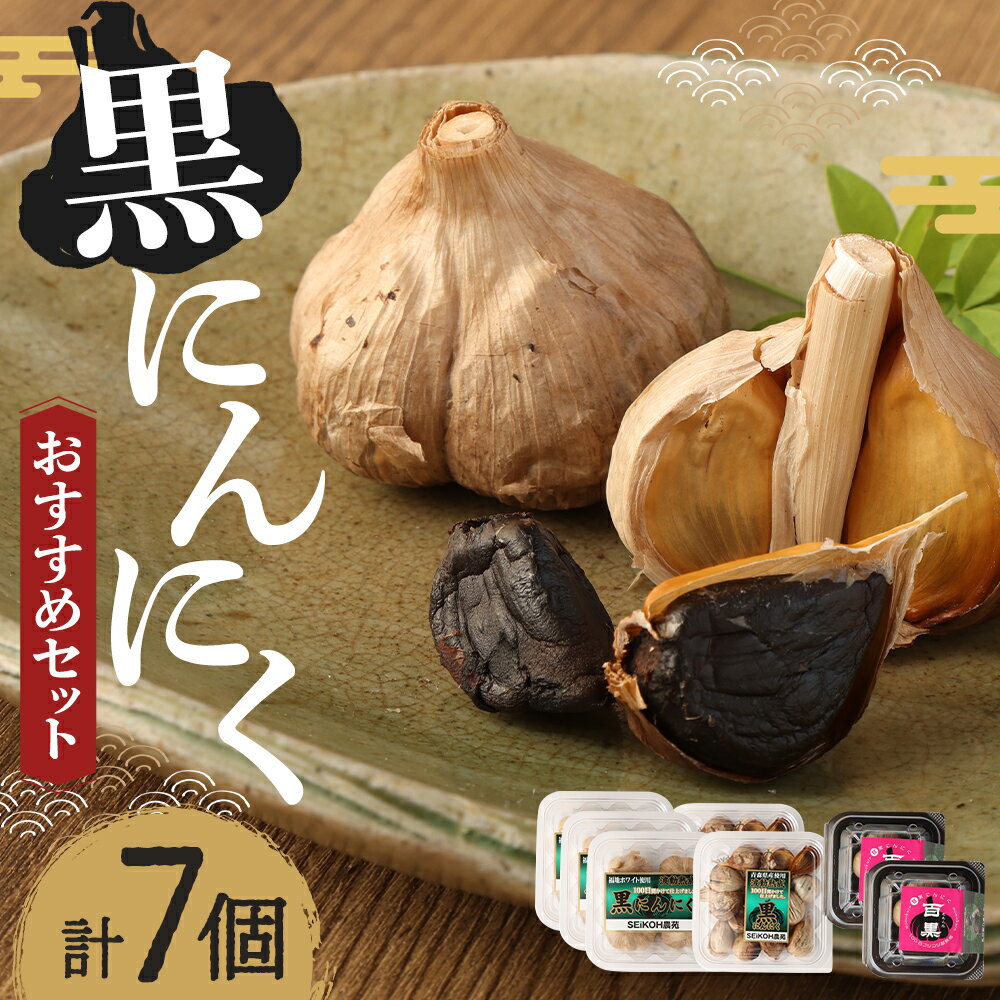 【ふるさと納税】SEiKOH農苑 清孝さんの黒にんにく おすすめセット 百黒 12g×2個 黒にんにく(パック)バラ 100g×2 黒にんにく(パック) 小玉 100g×3 合計524g 国産 黒にんにく 野菜 健康 美容 常温 送料無料 - 画像2