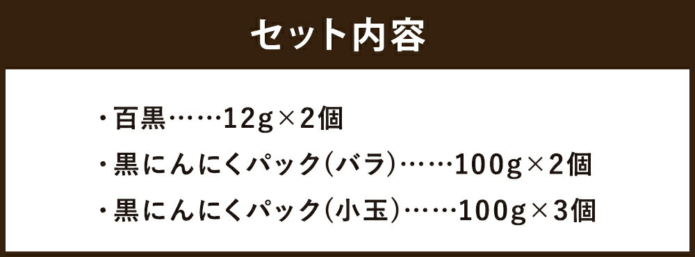 【ふるさと納税】SEiKOH農苑 清孝さんの黒にんにく おすすめセット 百黒 12g×2個 黒にんにく(パック)バラ 100g×2 黒にんにく(パック) 小玉 100g×3 合計524g 国産 黒にんにく 野菜 健康 美容 常温 送料無料 - 画像3
