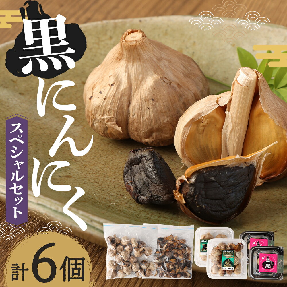 【ふるさと納税】SEiKOH農苑 清孝さんの黒にんにく スペシャルセット 百黒 12g×2個 黒にんにく(パック)バラ100g 黒にんにく(パック) 小玉 100g 黒パック（バラ）1.5kg 黒パック（玉）1.5kg 合計3224g 国産 黒にんにく 健康 美容 常温 送料無料 - 画像2
