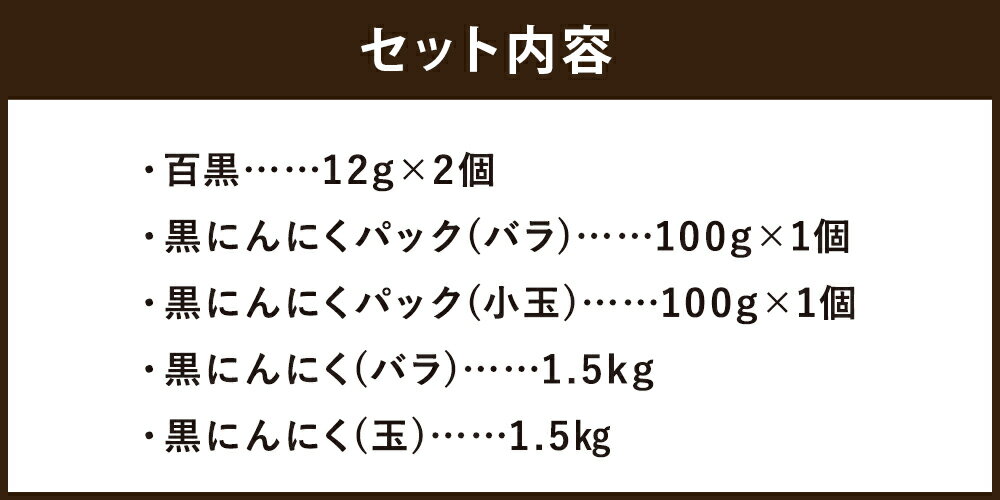 【ふるさと納税】SEiKOH農苑 清孝さんの黒にんにく スペシャルセット 百黒 12g×2個 黒にんにく(パック)バラ100g 黒にんにく(パック) 小玉 100g 黒パック（バラ）1.5kg 黒パック（玉）1.5kg 合計3224g 国産 黒にんにく 健康 美容 常温 送料無料 - 画像3