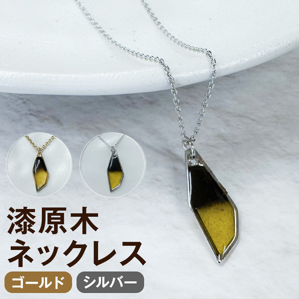 ＜選べるカラー＞漆原木ネックレス 1個 ゴールド / シルバー 50cm ペンダント 真鍮 ニッケル 漆 うるし 男女兼用 男性 女性 ユニセックス メンズ レディース ファッション アクセサリー 日本製 岩手県産 国産 岩手県 二戸市 送料無料