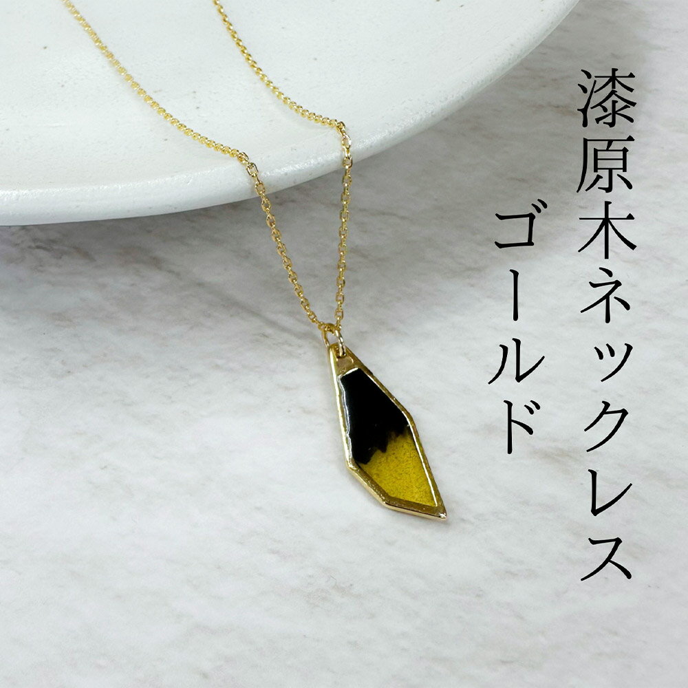 【ふるさと納税】＜選べるカラー＞漆原木ネックレス 1個 ゴールド / シルバー 50cm ペンダント 真鍮 ニッケル 漆 うるし 男女兼用 男性 女性 ユニセックス メンズ レディース ファッション アクセサリー 日本製 岩手県産 国産 岩手県 二戸市 送料無料 サムネイル3