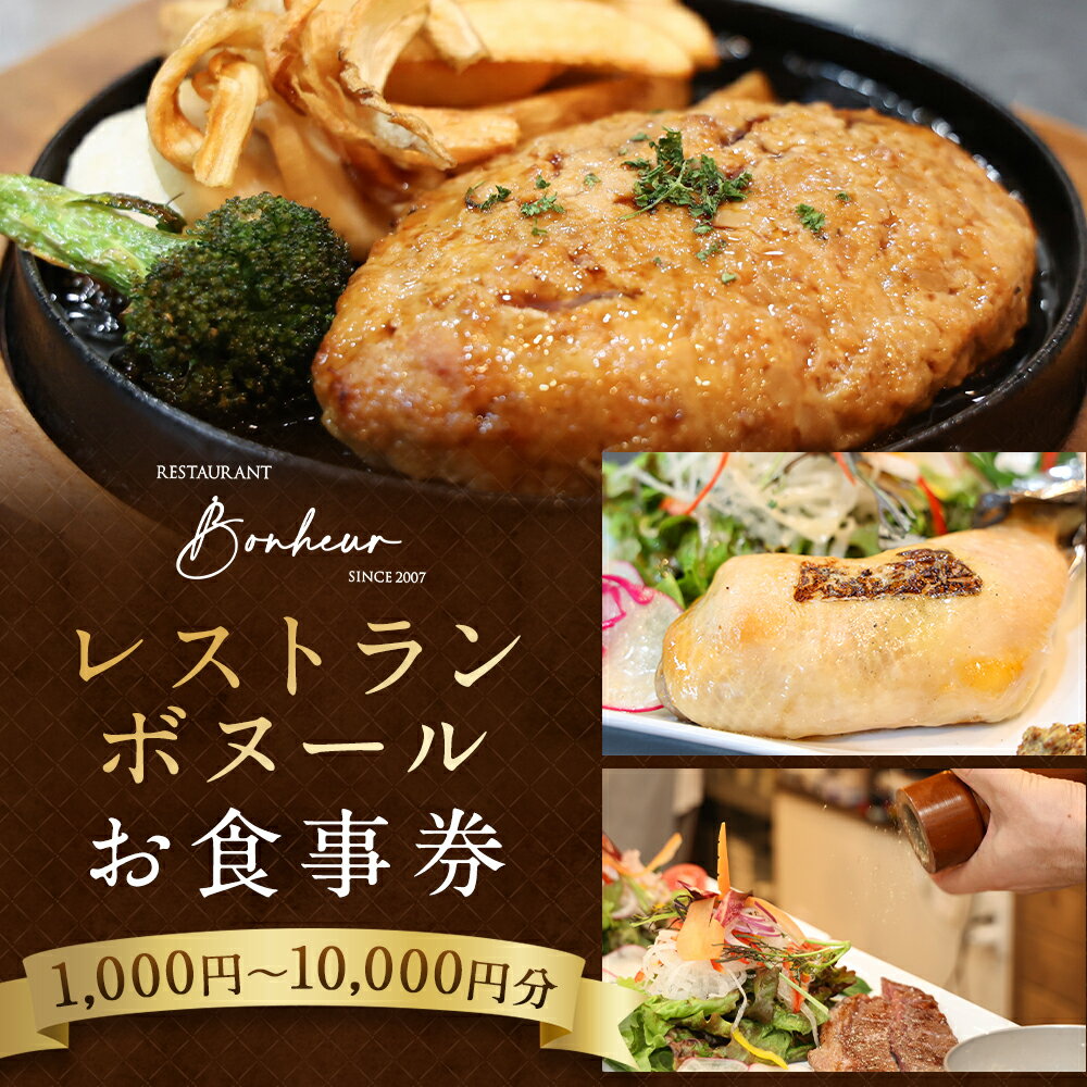 【ふるさと納税】レストランボヌール お食事券 1,000円～10,000円分 ランチ ディナー レストラン 食事券 チケット 旅行 二戸市 岩手県 楽天スーパーSALE 9月開催 サムネイル2