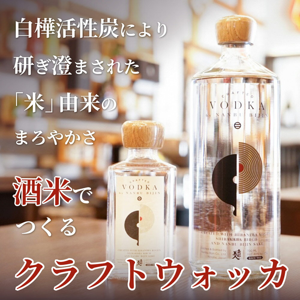 【ふるさと納税】南部美人 クラフトウォッカ 700ml 1本 アルコール度数40% お酒 酒 アルコール ウォッカ 白樺活性炭 柑橘 香り 国産 ライススピリッツ 白樺 ギフト 贈り物 送料無料 サムネイル3