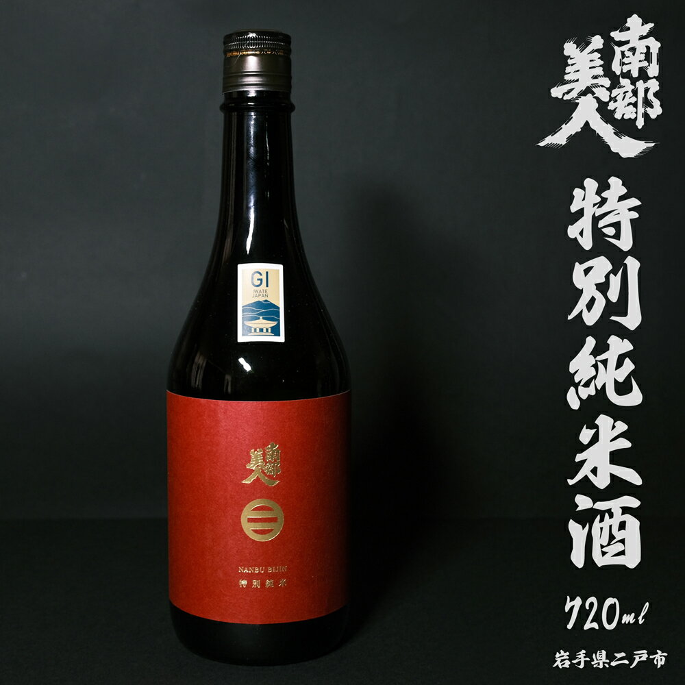 【ふるさと納税】【南部美人】特別純米酒 720ml 化粧箱入 アルコール度数15％ 純米酒 お酒 酒 アルコール 贈答品 ギフト 日本酒 飲み比べ お取り寄せ 贈り物 二戸市 送料無料 サムネイル2