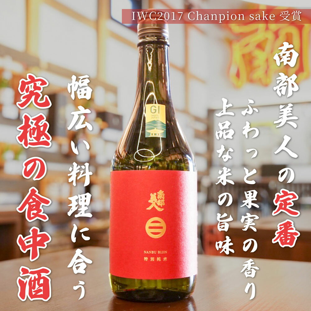 【ふるさと納税】【南部美人】特別純米酒 720ml 化粧箱入 アルコール度数15％ 純米酒 お酒 酒 アルコール 贈答品 ギフト 日本酒 飲み比べ お取り寄せ 贈り物 二戸市 送料無料 サムネイル3