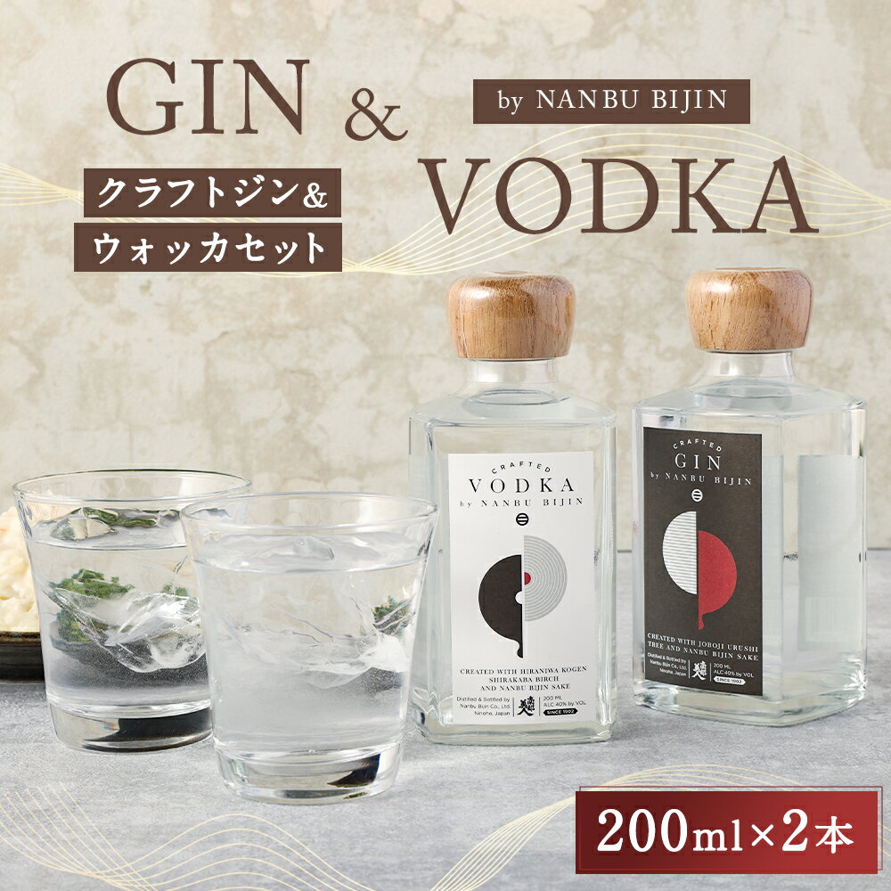 【ふるさと納税】【南部美人】 クラフト ジン & ウォッカ 2本セット 200ml×各1本 計400ml 2種類 セット 飲み比べ アルコール度数40% お酒 クラフトジン ウォッカ ギフト 贈り物 送料無料 サムネイル2