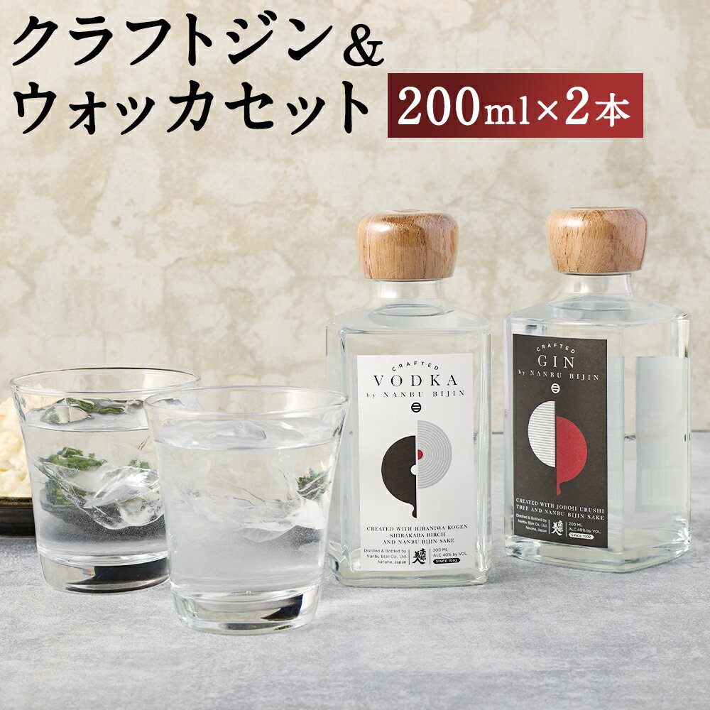 【南部美人】 クラフト ジン & ウォッカ 2本セット 200ml×各1本 計400ml 2種類 セット 飲み比べ アルコール度数40% お酒 クラフトジン ウォッカ ギフト 贈り物 送料無料