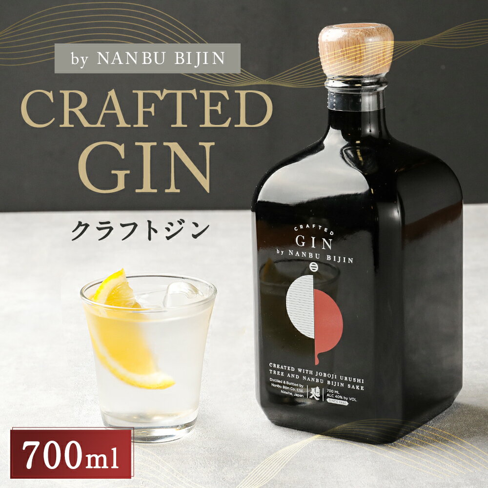 【ふるさと納税】【南部美人】クラフトジン 700ml 1本 アルコール度数40% お酒 クラフト ジン 浄法寺漆 国産 ライススピリッツ ギフト 贈り物 送料無料 サムネイル2