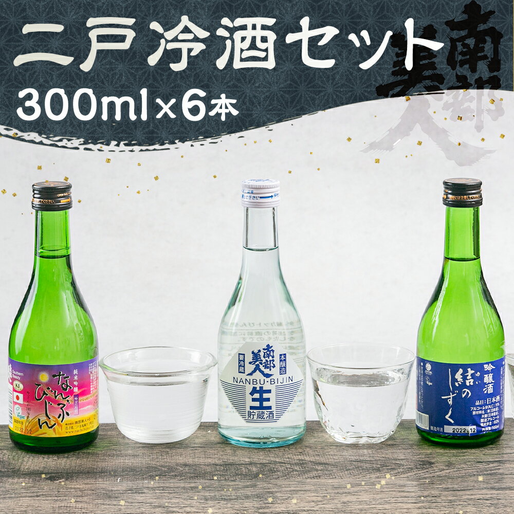 【ふるさと納税】【南部美人】二戸冷酒セット 300ml×6本 本醸造生貯蔵酒 結のしずく 純米吟醸 吟ぎんが お酒 酒 冷酒 飲み比べ ギフト 国産 東北産 岩手産 二戸市産 送料無料 サムネイル2