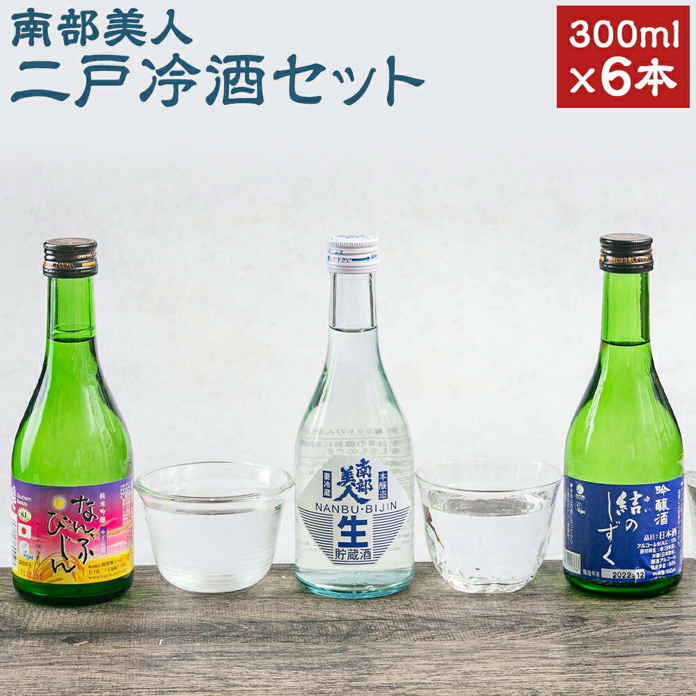 【南部美人】二戸冷酒セット 300ml×6本 本醸造生貯蔵酒 結のしずく 純米吟醸 吟ぎんが お酒 酒 冷酒 飲み比べ ギフト 国産 東北産 岩手産 二戸市産 送料無料
