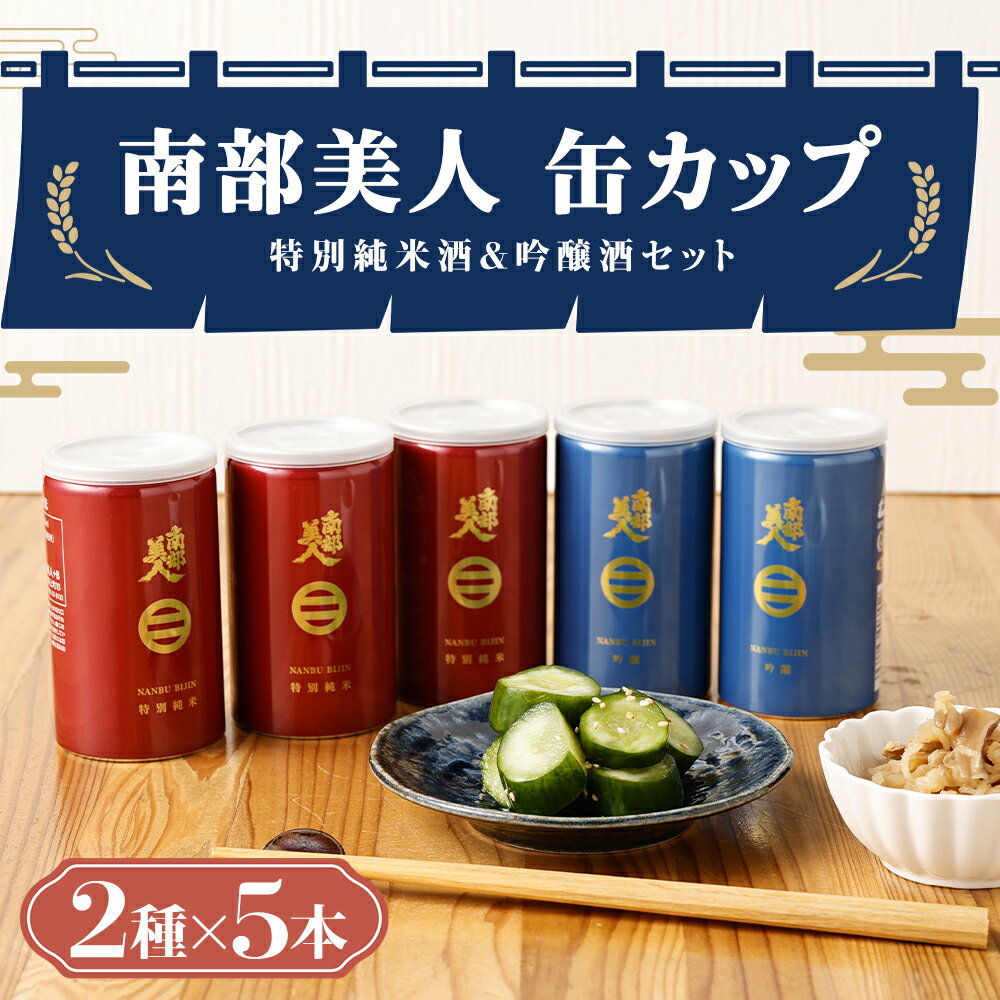 【ふるさと納税】【南部美人】特別純米酒＆吟醸酒 缶カップセット ギフト箱入 飲み比べ お酒 宅飲み 缶カップ カップ酒 日本酒 ギフト箱入りギフト 贈り物 送料無料 サムネイル2