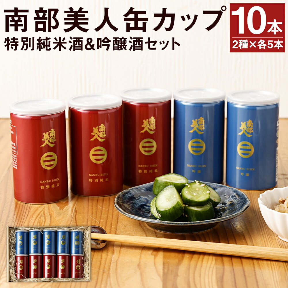 【南部美人】特別純米酒＆吟醸酒 缶カップセット ギフト箱入 飲み比べ お酒 宅飲み 缶カップ カップ酒 日本酒 ギフト箱入りギフト 贈り物 送料無料
