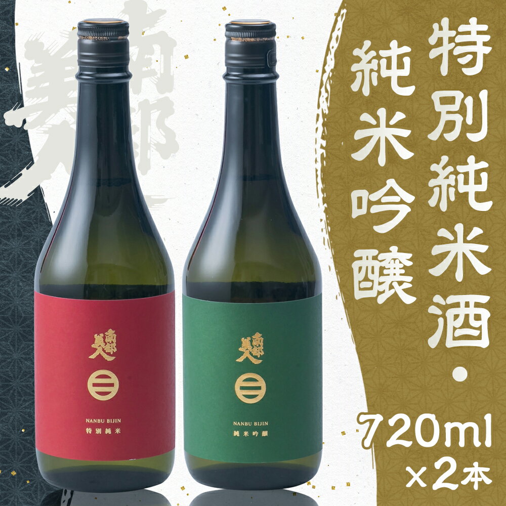 【ふるさと納税】【南部美人】特別純米酒＆純米吟醸（720ml×2本・計1440ml）ギフト箱入 贈答品 お酒 日本酒 純米酒 酒 アルコール ギフト 飲み比べ お取り寄せ 贈り物 送料無料 サムネイル2