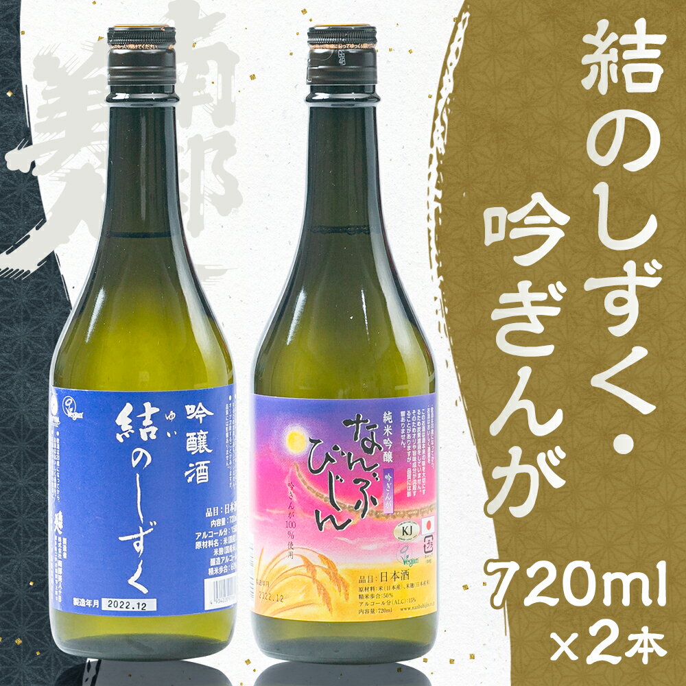 【ふるさと納税】【南部美人】吟醸 結のしずく＆純米吟醸 吟ぎんが（720ml×2本・計1440ml）ギフト箱入 飲み比べ ギフト箱入り お酒 アルコール 日本酒 ギフト 贈り物 送料無料 サムネイル2