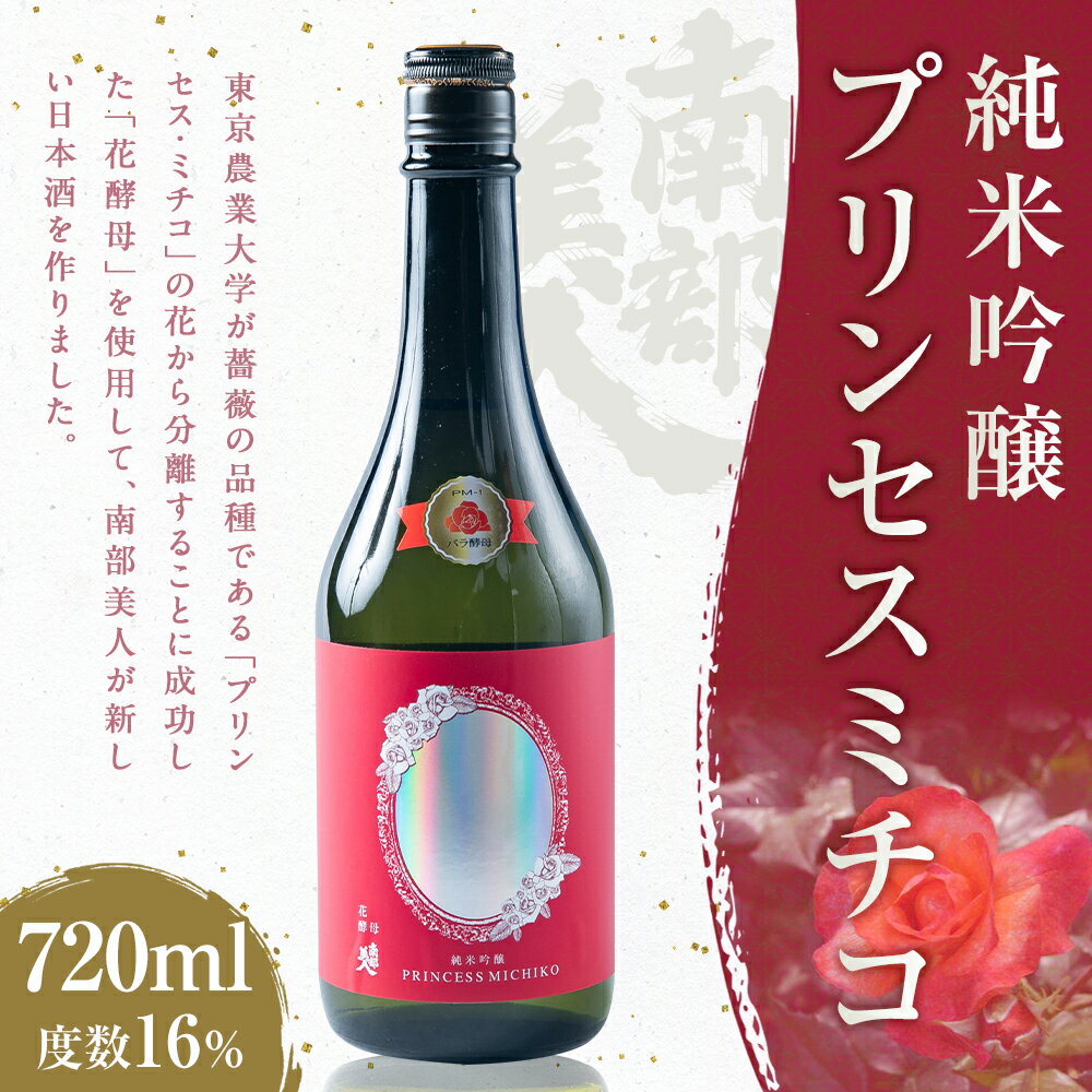 【ふるさと納税】【南部美人】純米吟醸 プリンセスミチコ 720ml 化粧箱入 贈答品 お酒 日本酒 ギフト 飲み比べ お取り寄せ プリンセス・ミチコ 薔薇 バラ 花酵母 贈り物 送料無料 サムネイル2