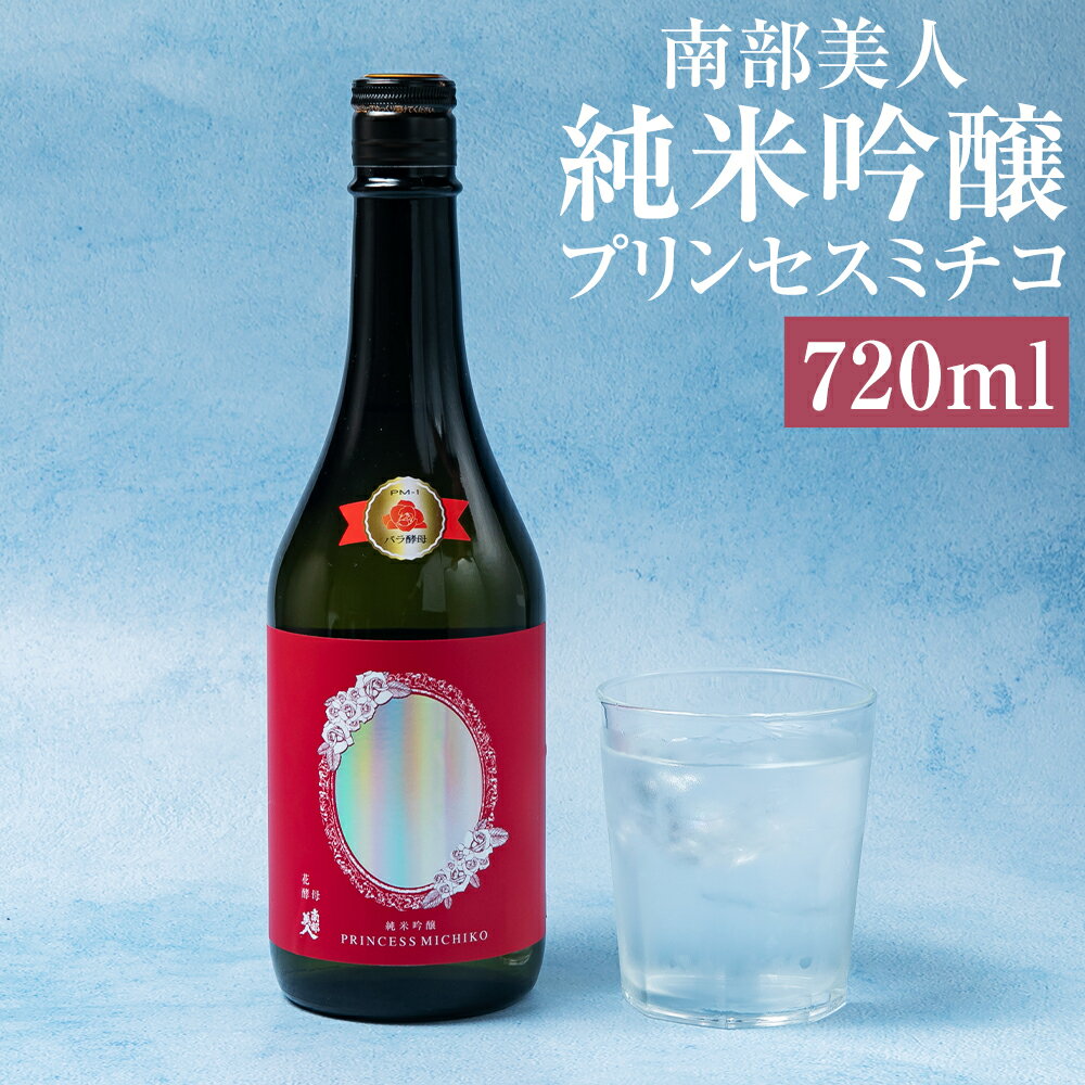 【南部美人】純米吟醸 プリンセスミチコ 720ml 化粧箱入 贈答品 お酒 日本酒 ギフト 飲み比べ お取り寄せ プリンセス・ミチコ 薔薇 バラ 花酵母 贈り物 送料無料