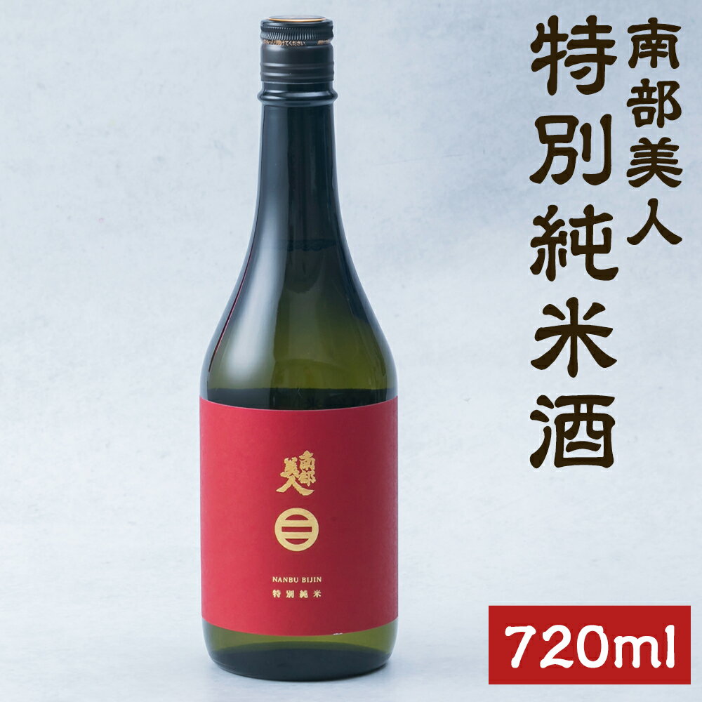【南部美人】特別純米酒 720ml 化粧箱入 アルコール度数15％ 純米酒 お酒 酒 アルコール 贈答品 ギフト 日本酒 飲み比べ お取り寄せ 贈り物 二戸市 送料無料