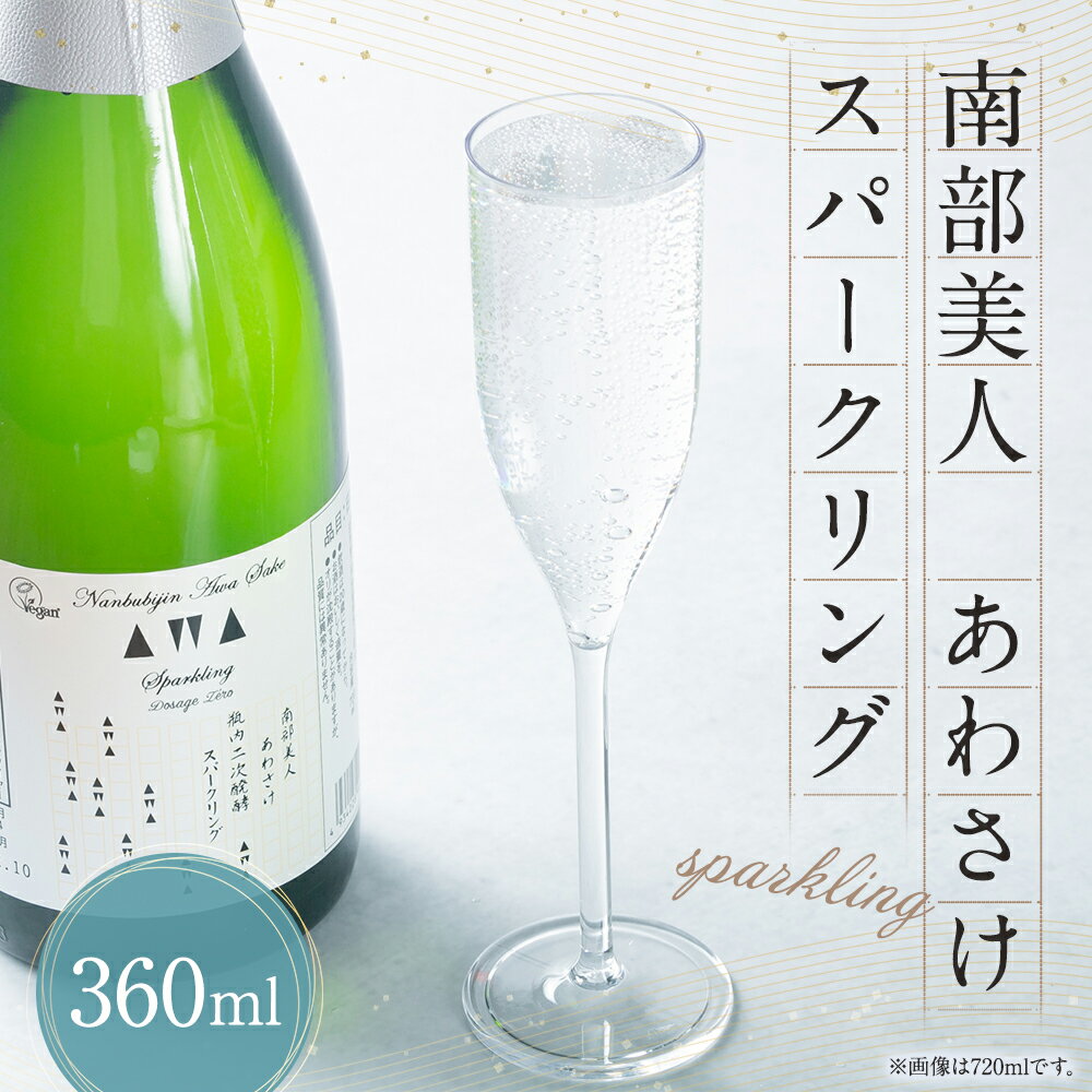 【ふるさと納税】【南部美人】あわさけスパークリング 360ml 1本 お酒 酒 アルコール 日本酒 ギフト お取り寄せ 贈り物 送料無料 サムネイル2