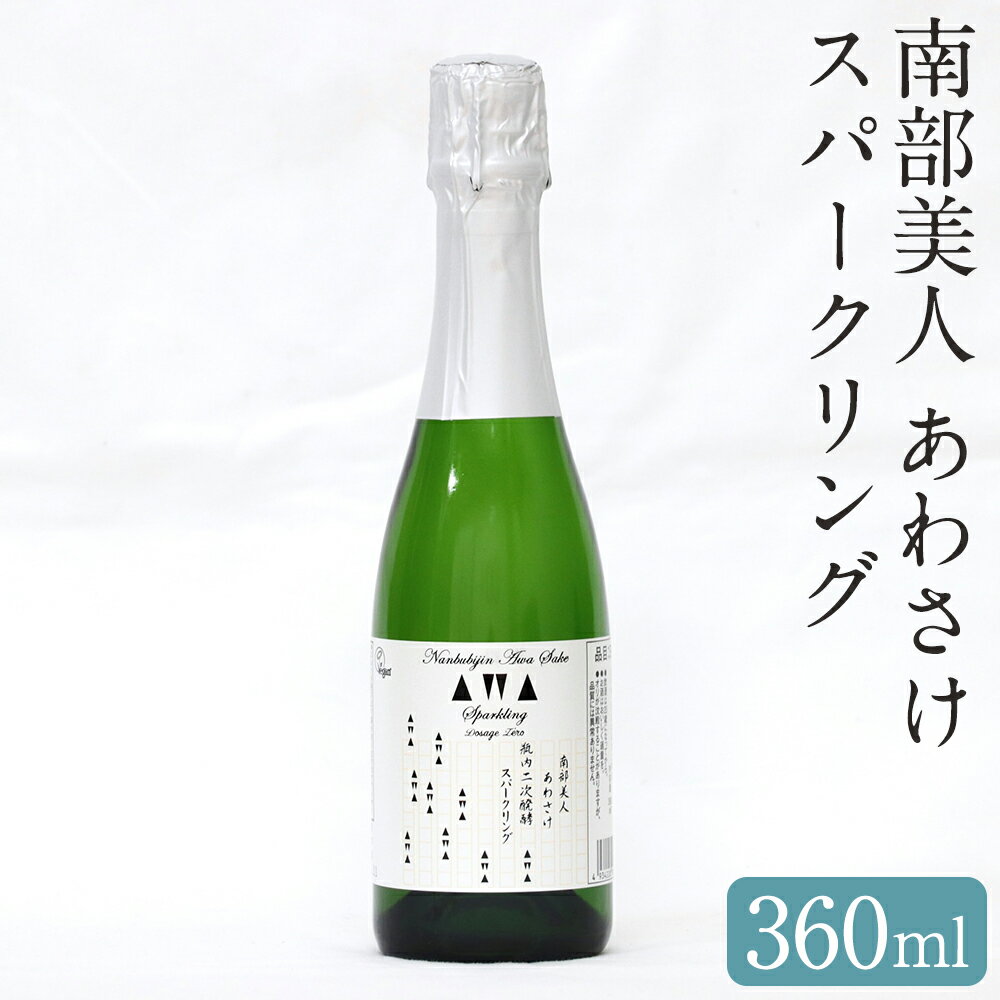 【南部美人】あわさけスパークリング 360ml 1本 お酒 酒 アルコール 日本酒 ギフト お取り寄せ 贈り物 送料無料