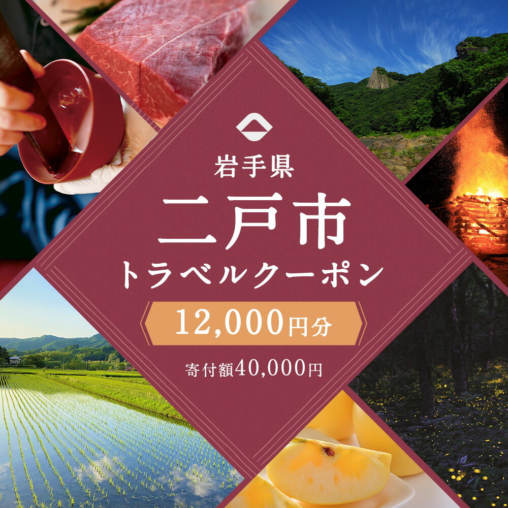 【ふるさと納税】岩手県二戸市の対象施設で使える楽天トラベルクーポン 寄付額40,000円 サムネイル2