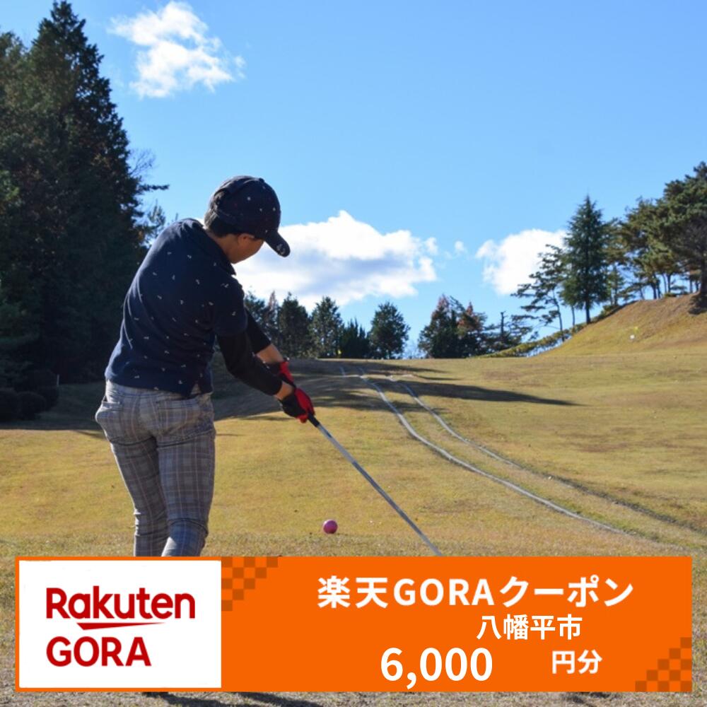 岩手県八幡平市の対象ゴルフ場で使える楽天GORAクーポン 寄付額20,000円