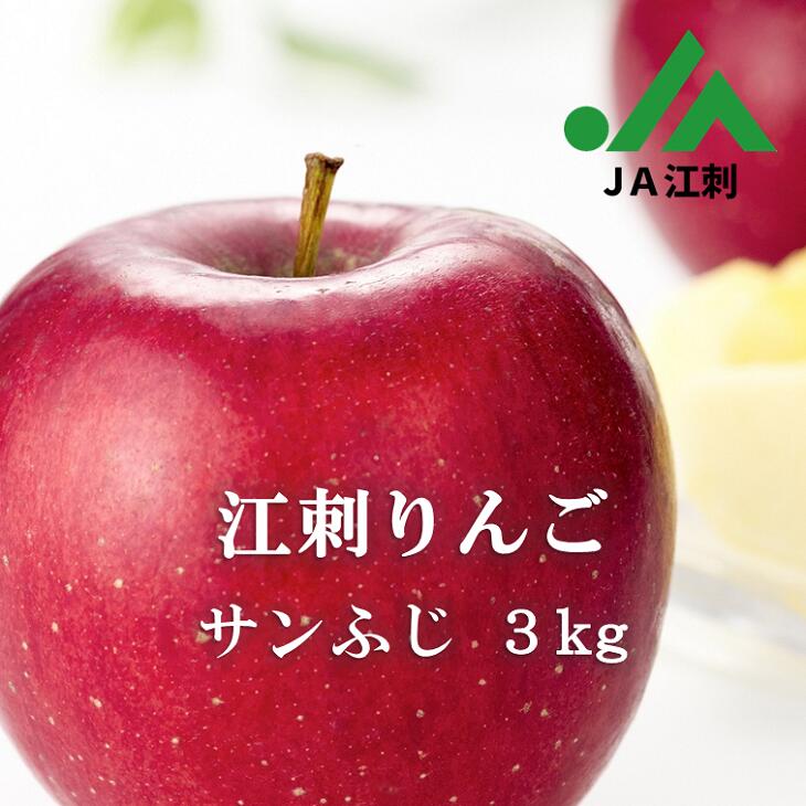 【ふるさと納税】 江刺りんご サンふじ3kg(8〜10玉)【限定・10月31日までの受付】 ブランドフルーツ 厳選 【JA江刺】 [A0005] サムネイル2