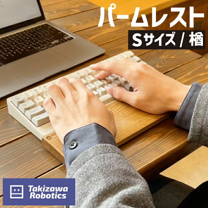 パームレスト おすすめ 木製 Sサイズ / 楢 (岩手県産木材使用) キーボード用 疲労軽減 リストレスト 在宅 テレワーク パソコン仕事 デスクワーク 天然木 日用品 雑貨 PC周辺 国産 なら 保護 手首 木のぬくもり 【滝沢ロボティクス】 岩手県 滝沢市 送料無料